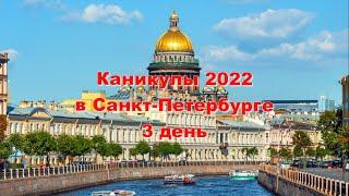 Санкт-Петербург 2022!  Музей истории денег,Музей артиллерии, Планетарий, Аврора,Ботанический сад