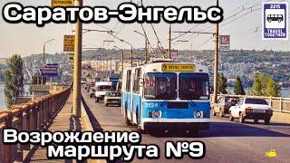 Возрождение троллейбусного маршрута №9 Саратов - Энгельс | Saratov-Engels trolleybus route