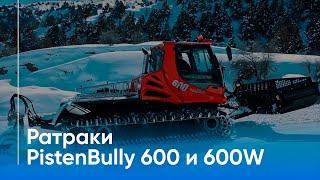 Amirsoy Resort: Новые ратраки PistenBully 600 и 600w для курорта