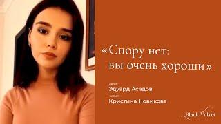 Спору нет: вы очень хороши I Автор стихотворения: Эдуард Асадов