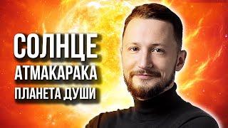 Солнце атмакарака - планета души. Ведическая астрология Джйотиш // Max Omira