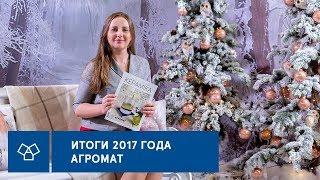 Вся правда об АГРОМАТ в 2017 году. +Конкурс!