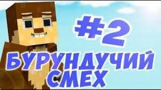 Бурундучий смех #2   Зубастое преступление!     (перезалив)