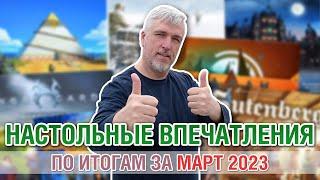 Настольные впечатления. По итогам за МАРТ 2023