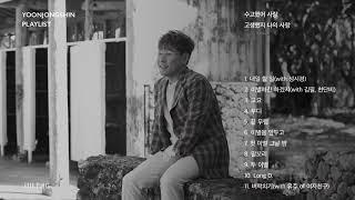 [윤종신 Playlist] 수고했어 사랑 고생했지 나의 사랑