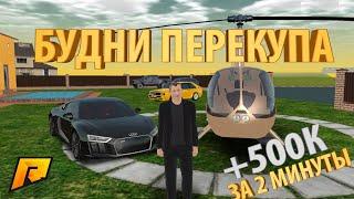 ПОДНЯЛ 500К ЗА 2 МИНУТЫ НА AUDI R8! КУПИЛ ВЕРТОЛЕТ! БУДНИ ПЕРЕКУПА - РАДМИР РП КРМП