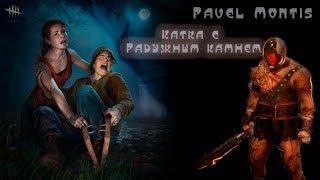 Dead by daylight | катка за трапера с Радужным камнем