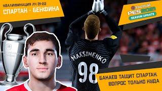 Спартак - Бенфика | Лига чемпионов в PES 2021 | Бакаев ТОП