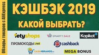 Какой кэшбэк сервис лучше выбрать в 2019 году для Алиэкспресс, Gearbest и Banggood. Топ лучших