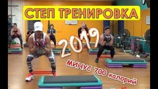 Июльский сборник. СТЕП-МИКС тренировка 2019. С резинкой для фитнеса. Минус 700 калорий!!!