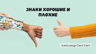 знаки хорошие и плохие#карма #эзотерика #алхимия