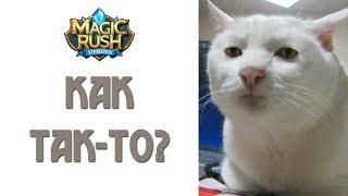 Magic Rush: как так-то?