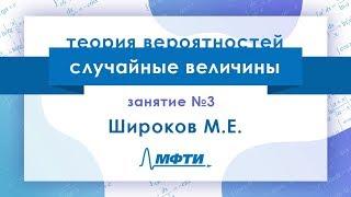 Лекция №3 по теории вероятностей. Случайные величины. Широков М.Е.