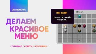  КАК СДЕЛАТЬ КРАСИВОЕ МЕНЮ СЕРВЕРА / СОВЕТЫ / DELUXEMENUS — ТУТОРИАЛ