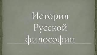 Козырев Алексей. История Русской философии. 05. Славянофильство и западничество