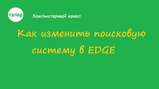 Как изменить поисковую систему в EDGE