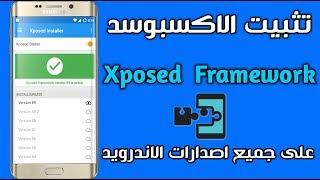 كيفية تثبيت الاكسبوسد xposed  على جميع اصدارات الاندرويد | xposed installer