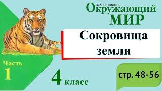 Сокровища земли. Окружающий мир. 4 класс, 1 часть. Учебник А. Плешаков стр. 48-56