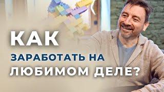  ГЛАВНЫЙ ЗАКОН - как заработать на любимом деле?