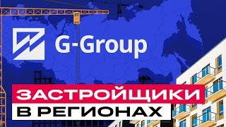 G-Group в гостях у БКС: облигации компании и обзор регионального рынка недвижимости