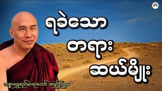 ရခဲနိုင်သောတရား များအကြောင်း သစ္စာရွှေစည်ဆရာတော်အရှင်ဥတ္တမ တရားတော်