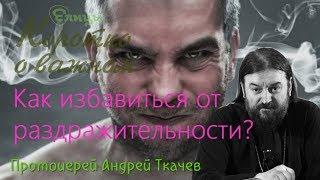 Как избавиться от гнева и злости? Байка про лечение от раздражительности от Андрея Ткачёва