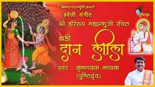 Shri Hariray Mahaprabhuji Rachit Badi Daan Leela | श्री हरिराय महाप्रभुजी रचित बडी दान लीला