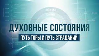 Путь Торы и путь страданий. КАББАЛА: Серия "Духовные состояния"