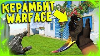 Выбиваем нож Керамбит Warface ( Моя тактика )