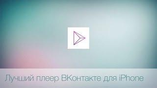 VK PLAYER 2015 Плеер № 1 для IOS