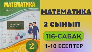 Математика 2 сынып 116 сабақ | Жай және құрама есептер