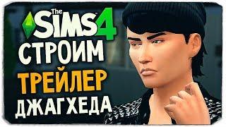 СТРОИМ ДОМ ДЖАГХЕДА В THE SIMS 4 (JUGHEAD JONES HOUSE SIMS 4)