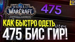 КАК БЫСТРО ОДЕТЬ 475 БИС ГИР, ФАРМ РЕЛИКВИЙ И ШМОТА В WOW 8.3