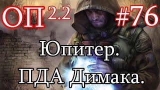 S.T.A.L.K.E.R. Народная солянка ОП 2.2 #76. ЮПИТЕР. ПДА Димака. Кейс с КПП. Ключ на Цементном Заводе