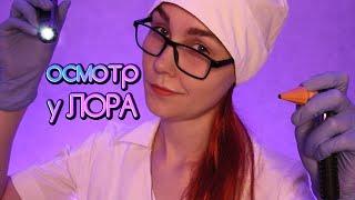 АСМР осмотр у ЛОРА┃доктор отоларинголог┃ролевая игра┃ASMR otolaryngologist examination‍️