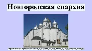 Новгородская епархия