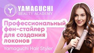 Профессиональный фен-стайлер для создания локонов! Yamaguchi Hair Styler