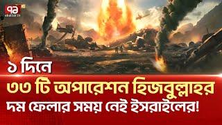 ই-স-রা-ই-ল-কে দ-ম ফেলার সময় দিচ্ছে না হি-জ-বু-ল্লা-হ! | News | Ekattor TV