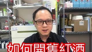 ［HK 謝sir] 廣東話 粵語 如何開舊紅酒 葡萄酒 老酒 Ah So 龍蝦鬚