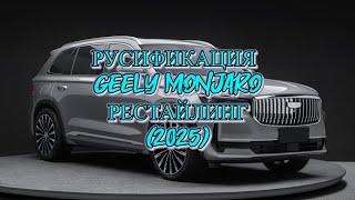 Русификация Geely Monjaro 2025 (Restyling) монжаро рестайлинг