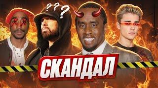 ИСТОРИЯ P. DIDDY (ПИ ДИДДИ) I СКАНДАЛЫ, ТЕОРИИ, РАССЛЕДОВАНИЕ, ЭМИНЕМ, 2PAC, ДЖАСТИН БИБЕР, И Т.Д.