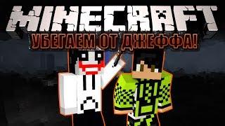 Minecraft: ПОБЕГ ОТ ДЖЕФФА!