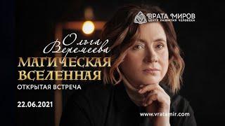 Ольга Веремеева - Магическая Вселенная (22.06.2021)