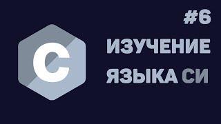 Язык Си для начинающих / #6 - Функции в Си