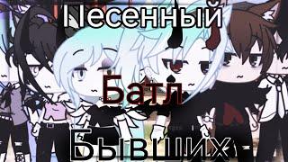 Песенный батл бывших/ gacha life