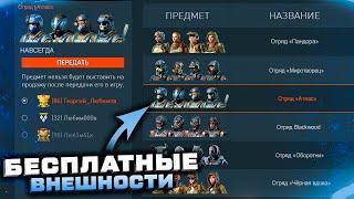 ЗАБИРАЙ БЕСПЛАТНЫЕ ВНЕШНОСТИ КОМПЛЕКТ WARFACE 2022 - Награды Отряд Оборотни, Горгоны, Самураи