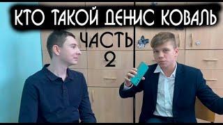 ЛжеДенисКоваль объявился! | Денис Коваль - Кто Он? | Часть 2 | Сова Лев