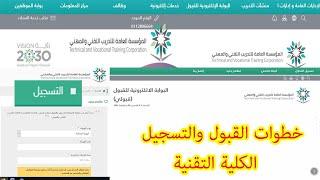 خطوات القبول والتسجيل الكلية التقنية واختيار التخصصات عبر موقع المؤسسة العامة للتدريب التقني والمهني