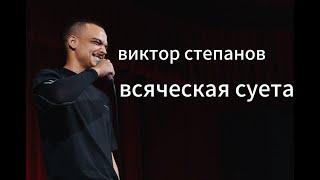 Виктор Степанов/ StandUp о медицине и дедуле