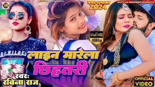 #VIDEO #Lain Marela Chihatari || लाइन मारेला छिहतरी || #Ravina_राज Ka super Hit Song #Bhojapuri 2024